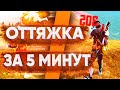 🧐Как БЫСТРО НАСТРОИТЬ ОТТЯЖКУ🤯ИДЕАЛЬНАЯ ОТТЯЖКА ЗА 5 МИНУТ🥰ЛУЧШАЯ ОТТЯЖКА 🤗Обучалка Фри Фаер😎