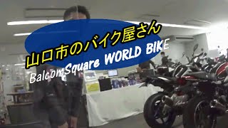 バイク屋さん「やり過ぎ撮り放題」(*´▽｀*)バルコムスクエアワールドバイク山口の営業さんを観察してみました。