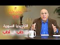 عشر سنوات على الحرب فى سوريا