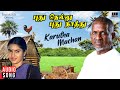 Karutha Machan Song | Pudhu Nellu Pudhu Naathu Movie | Ilaiyaraaja | Sukanya | S Janaki
