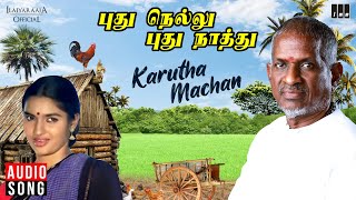 Karutha Machan Song | Pudhu Nellu Pudhu Naathu Movie | Ilaiyaraaja | Sukanya | S Janaki