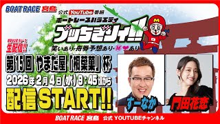 【ボートレース宮島 公式YouTube番組】 ボートレースバラエティ “ブッちぎりィ!!”【すーなか＆門田花恋】