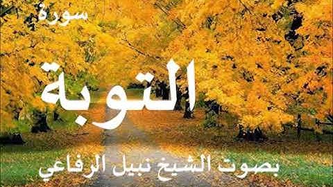 009  سورة التوبة بصوت الشيخ نبيل الرفاعي