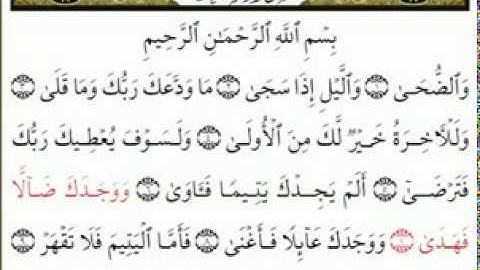 سورة الضحى امام المسجد الحرام عبدالرحمن السديس