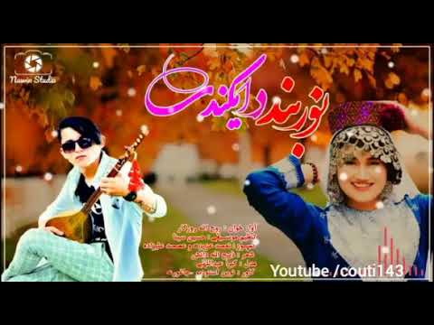 آهنگ جدید هزارگی نوربند دایکندی