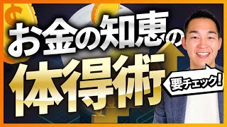 【要チェック】お金の知恵をより効率的に！〜このチャンネルの活用術〜