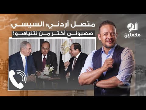 متصل أردني السيسي صهيون  ي أكتر من نتنياهو نفسه والأعمى شايف ده زي الشمس