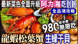 阿力海♦最新菜色升級♦980起龍蝦松葉蟹吃到飽台南桂田酒店生蠔+生食級干貝/松葉蟹/生魚片/海鮮/酒類暢飲/Buffet 帶家人去吃 台南 食べ放題 平日午餐 2024 tainanfood