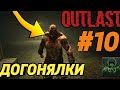 OUTLAST►ДОГОНЯЛКИ►ПРОХОЖДЕНИЕ #10 ✔