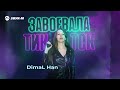 DimaL Han - Завоевала Тик Ток | Премьера трека 2023