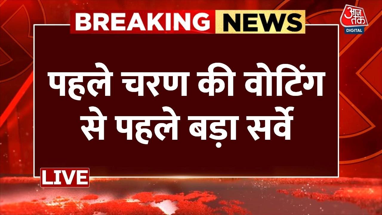 Election Survey Aaj Tak LIVE Lok Sabha Election से पहले सबसे सटीक