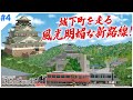 【A列車で行こう9】新路線開業！歴史を感じる沿線開発【鉄道の映える街】#4