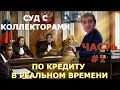 Суд с Коллекторами По Кредиту в Реальном Времени/ Часть №1 /ОлегБор