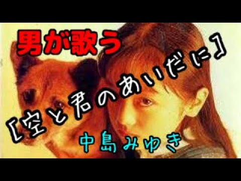 【男が歌う】空と君のあいだに（原曲）/中島みゆき（歌詞付）　歌ってみた　カラオケ