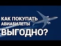 Как покупать авиабилеты выгодно? Советы от путешественника с 15-летним стажем!