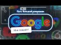 История Google и Nexus — неизвестные факты!