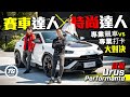 賽車達人 x 時尚達人︰試駕林寶堅尼Urus Performante｜TopGear HK 極速誌