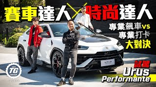 賽車達人 x 時尚達人︰試駕林寶堅尼Urus Performante｜TopGear HK 極速誌