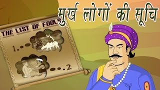 Akbar Birbal Ki Kahani | The List Of Fools | मुर्ख लोगों की सूचि | Kids Hindi Story screenshot 4