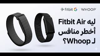 Google Fitbit Air Review Whoop Best Rival .. جوجل فيت بيت اير اخطر منافس لل الووب screenshot 1