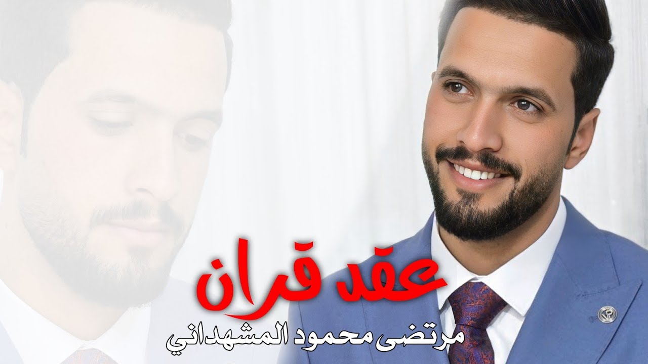 عقد قران/مرتضى محمود المشهداني/كربلاء عين التمر 💍🔥