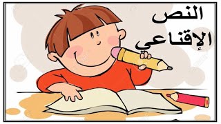 نموذج كتابة نص اقناعي الصف الرابع الابتدائي الترم الاول - لغة عربية