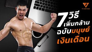 7 วิธีเพิ่มกล้ามฉบับมนุษย์เงินเดือน และคนไม่มีเวลา ต้องดู! (Bulk Smart EP.6)