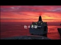 別れの港 佐々木新一さん cover ♪  tonarino