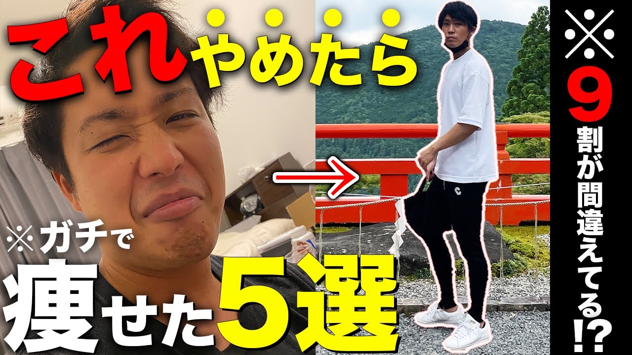 【3ヶ月で−7.8kg】最速で脂肪を溶かすために辞めた5つのこと