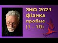 ЗНО 2021 фізика пробне (1 - 10)