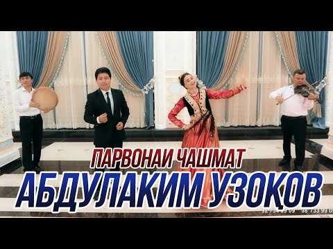 ПРЕМЬЕРА! Абдулаким Узоков - Парвонаи чашмат 2021