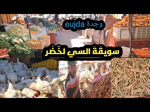 اقدم سويقة بوجدة سويقة السي لخضر الخير الموجودة والاثمنة لكم الحكم الدجاج 18 5 درهم
