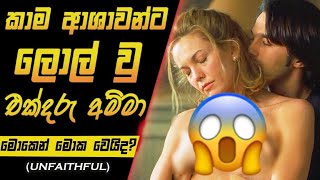 කාමාශාවන්ට ලොල් උ අම්මා ‍|Unfaithful full Movie Explained in Sinhala |