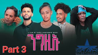 New Eritrean Serie Movie 2023  Ngziu Part 3// ንግዚኡ 3 ክፋል /bySadat Ahmaed (Wedi mazu) image