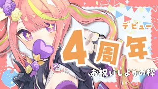 4周年をよろこぶ配信
