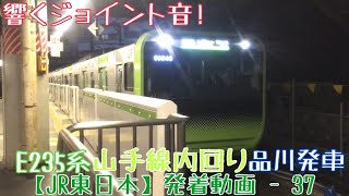 【JR東日本】響くジョイント音！E235系 山手線内回り 品川発車