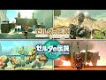 ゾナウギアで作るブレワイ ティアキンボス再現集 ゼルダの伝説 ゾナウギアで作るブレワイ ティアキンボス再現集 ゼルダの伝説