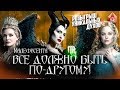 Малефисента -  интересные факты - КАКИМ МОГ БЫТЬ ФИЛЬМ - Maleficent