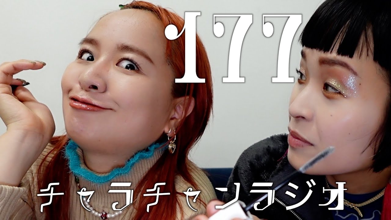 ただ化粧をしているだけの姉妹 [チャラチャンラジオ177]