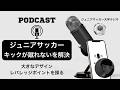 小学1年生【キックが蹴れない！ 】を解決。大きなデザインとレバレッジポイントを探りましょう。