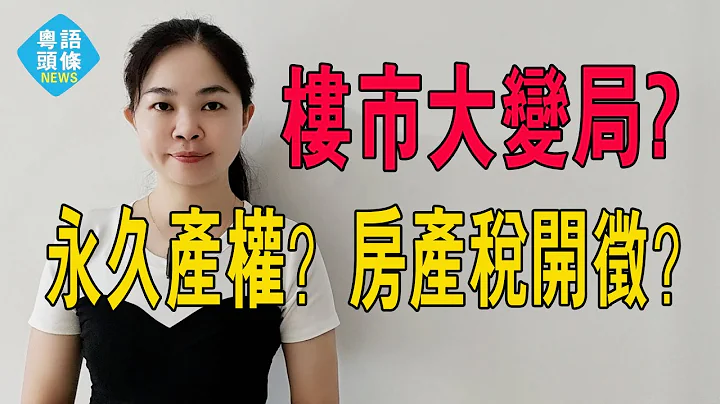 猛料！70年產權改永久產權？房地產稅開徵？中國樓市，大變局來了！國家財政部發佈通告有大動作！#粵語 #中國新聞 #中國樓市 #大灣區樓盤 - 天天要聞