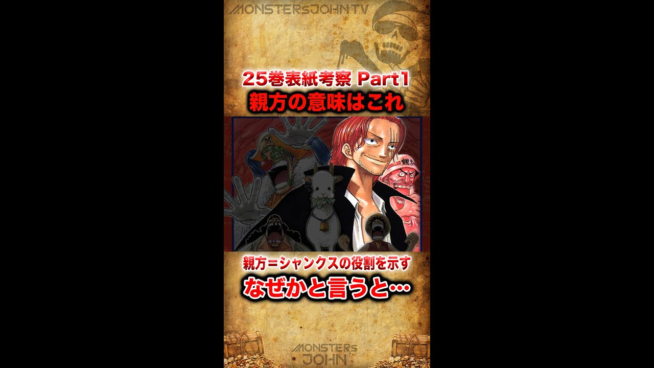 ワンピース考察 25巻表紙考察part1 親方が示す意味はシャンクスの役割だった 赤髪海賊団の お頭 呼びが繋がる理由 ワンピースネタバレ Short Youtube