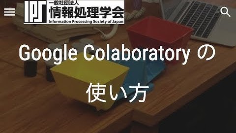 Google Colaboratory の使い方★情報処理学会 IPSJ MOOC