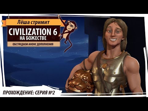 Видео: Македония на божестве. Серия №2. Обсуждаем анонс дополнения Civilization VI Gathering Storm!