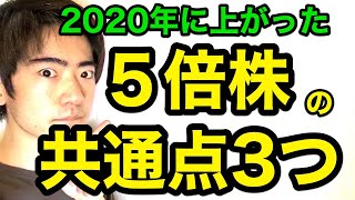 2020年に上がった５倍株ランキング、３つの共通点