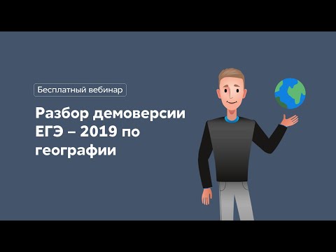1 | РАЗБОР ДЕМОВАРИАНТА ЕГЭ - 2019 ПО ГЕОГРАФИИ | ГЕОГРАФИЯ С МАГЕЛЛАНОМ | ВЕБИНАРИУМ