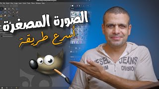 GIMP | صورة مصغرة احترافية في خمس دقائق