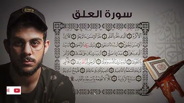 96- سورة العلق - اسلام صبحي (al-`Alaq)-(The Clot)