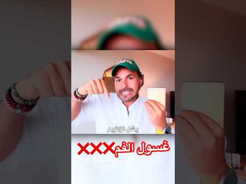 لن تستخدم غسول الفم ابدا دكريم على فكر تانى دايت