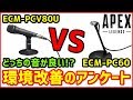 【アンケート】これから使うマイクどっちが良いですか? ECM-PCV80U vs ECM-PC60【Apex Legends】